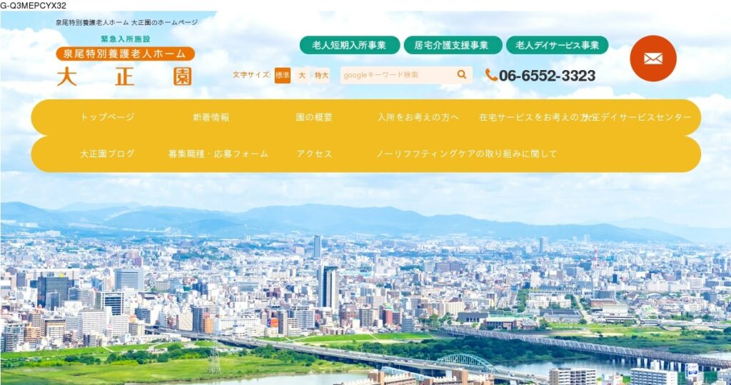 社会福祉法人恩賜財団済生会支部大阪府済生会　泉尾特別養護老人ホーム大正園
