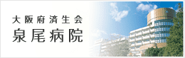 社会福祉法人恩賜財団済生会支部大阪府済生会　泉尾特別養護老人ホーム大正園