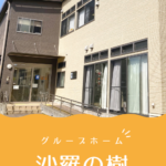 グループホーム沙羅の樹｜大阪市都島区大阪府大阪市都島区毛馬町５丁目１９－２６の介護付き有料老人ホームの写真