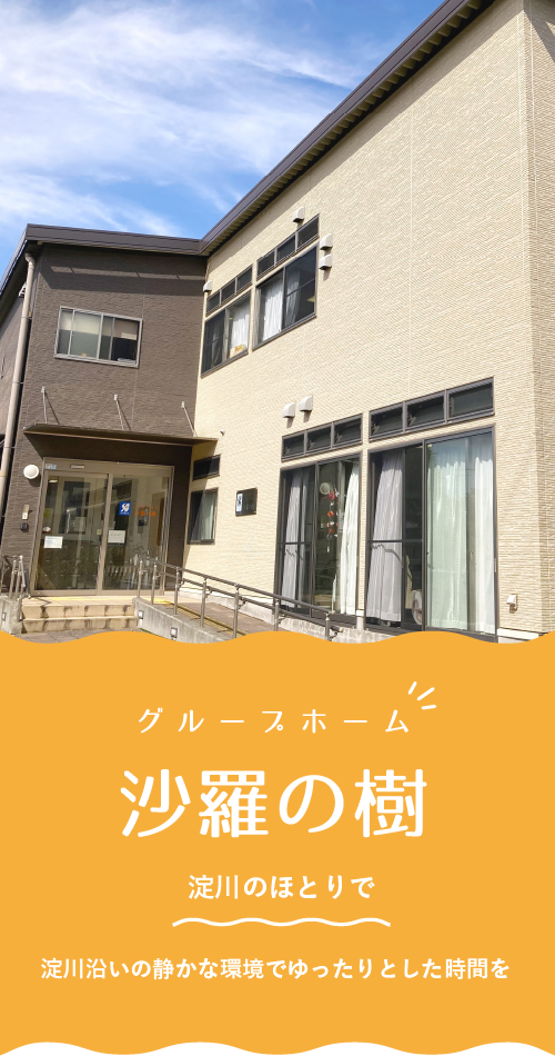 グループホーム沙羅の樹