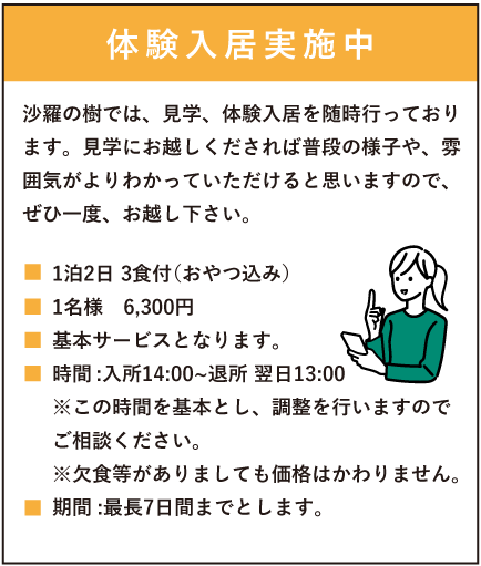 グループホーム沙羅の樹