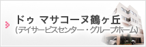 ドゥマサコーヌ鶴ヶ丘グループホーム