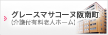 ドゥマサコーヌ鶴ヶ丘グループホーム