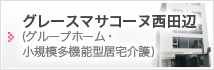 ドゥマサコーヌ鶴ヶ丘グループホーム