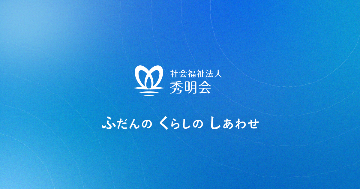 グループホーム　あす～る豊新