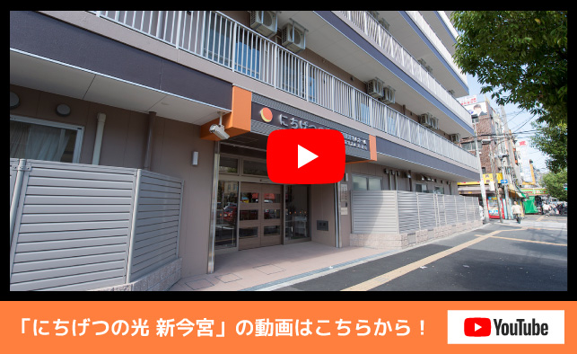 特別養護老人ホームにちげつの光