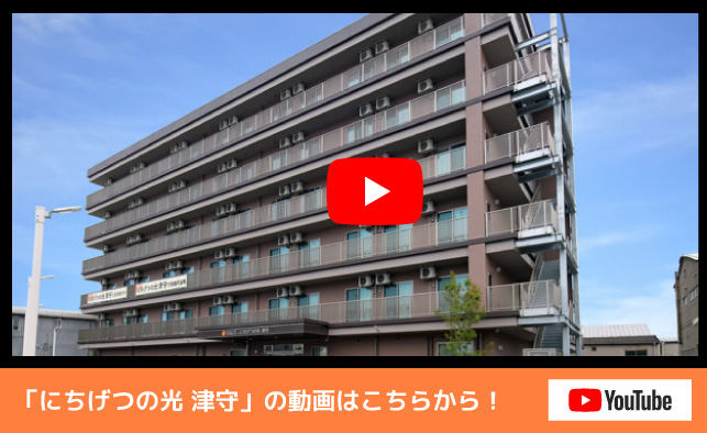 特別養護老人ホームにちげつの光