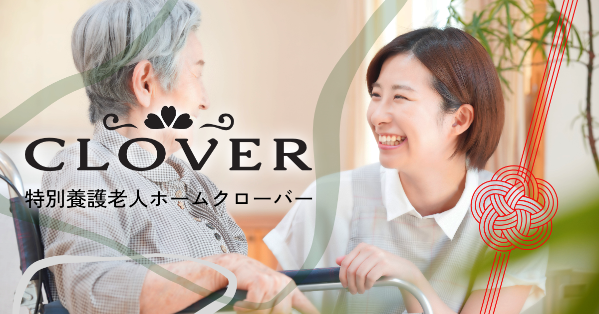 社会福祉法人緑修会　特別養護老人ホームクローバー