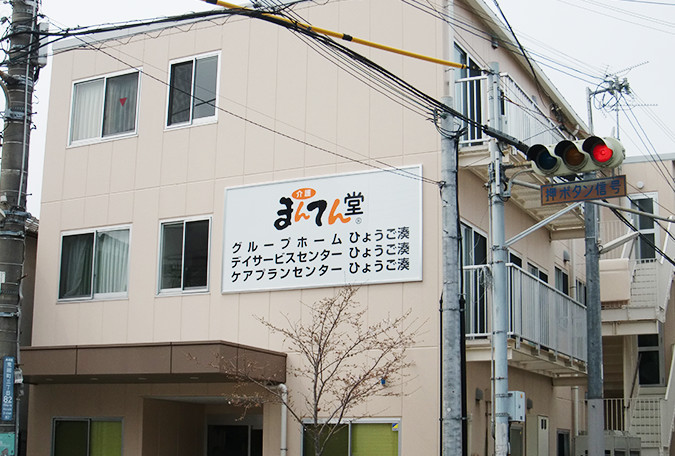 まんてん堂グループホームじょうとう関目