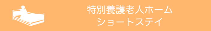 特別養護老人ホームヴァンサンクボヌール