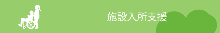 特別養護老人ホームヴァンサンクボヌール