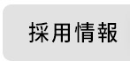 グループホーム　フォーユー今里