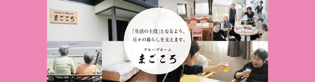 グループホーム　まごころ
