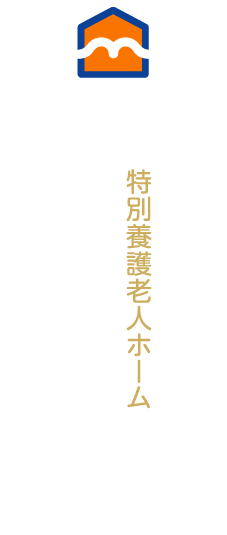 特別養護老人ホーム　グリーンランドみずき