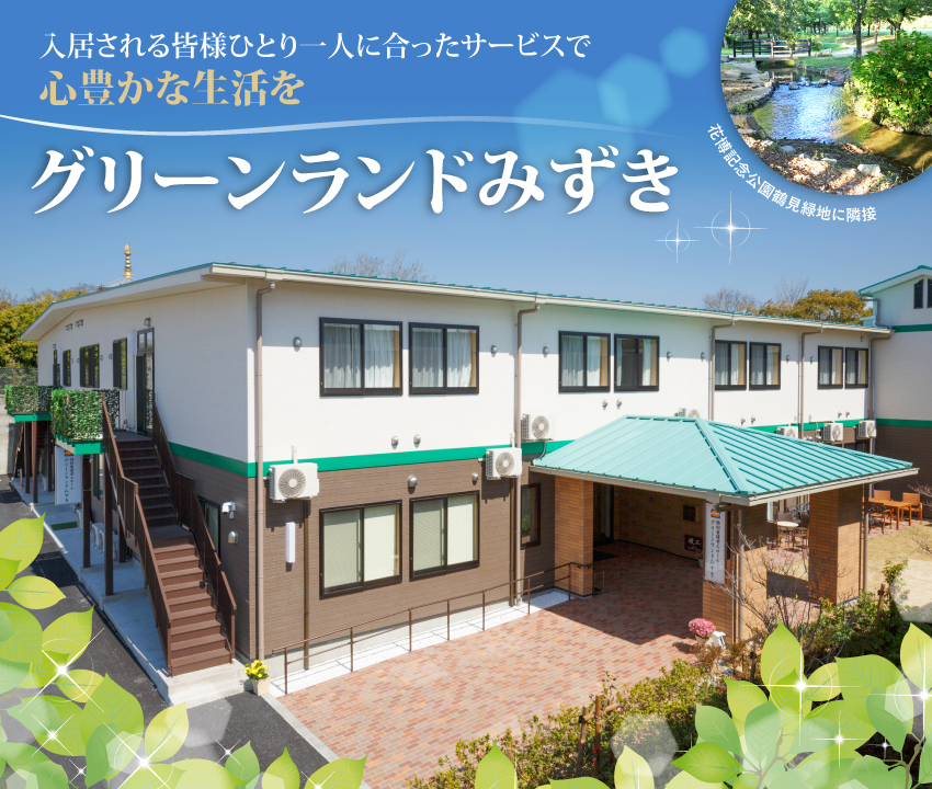 特別養護老人ホーム　グリーンランドみずき