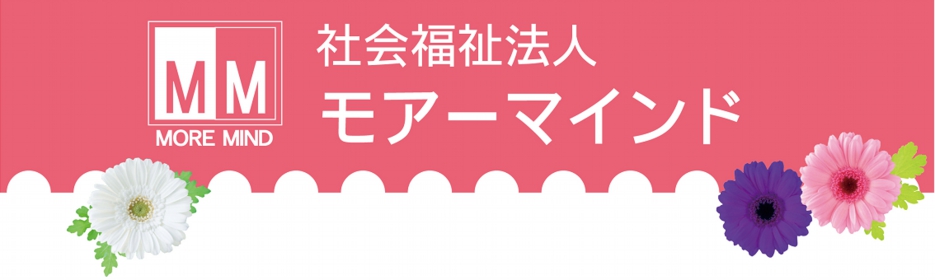 グループホーム モアーマインド