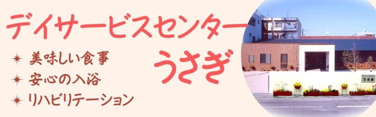 グループホームうさぎ