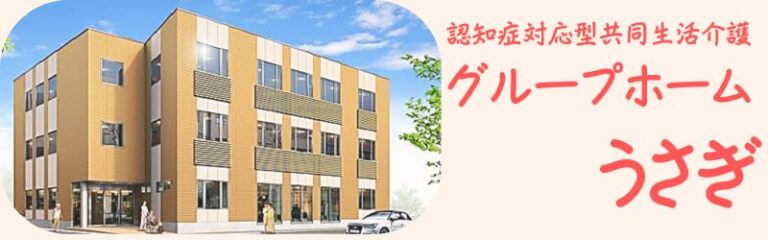 グループホームうさぎ