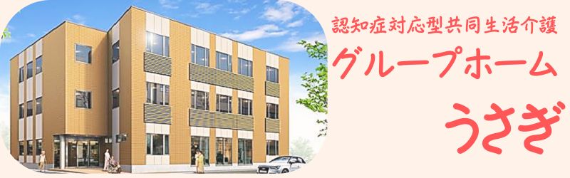 グループホームうさぎ