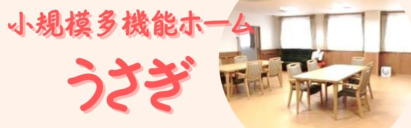 グループホームうさぎ