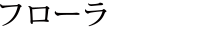 グループホームおひさま