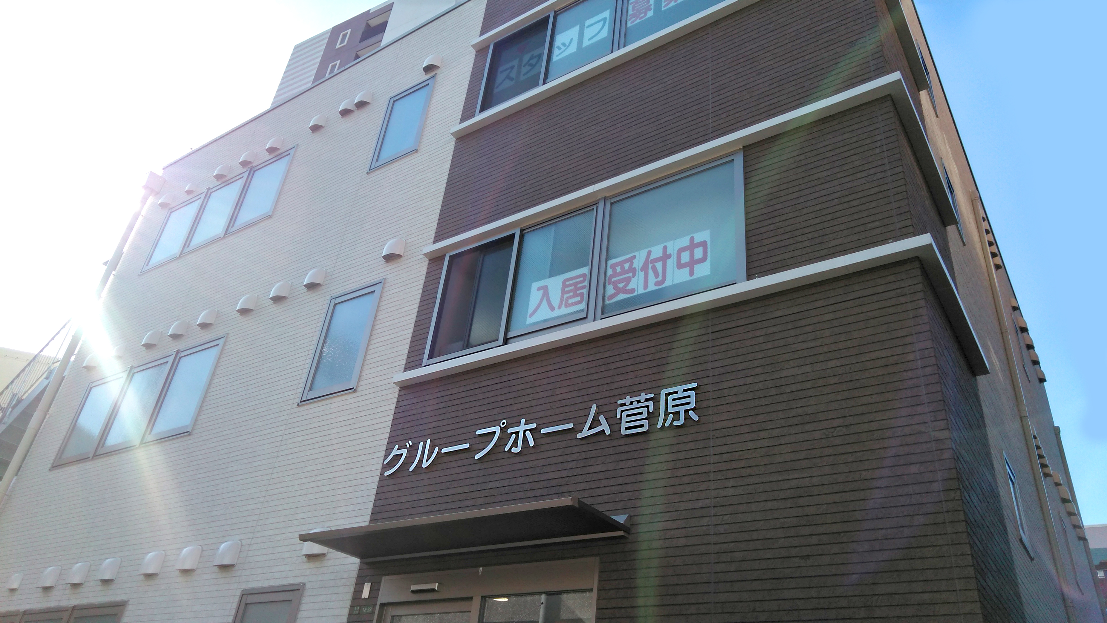グループホーム菅原