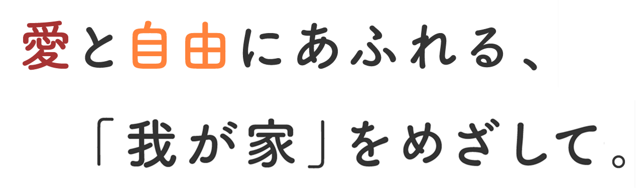 グループホームアムール平野