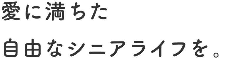 グループホームアムール平野