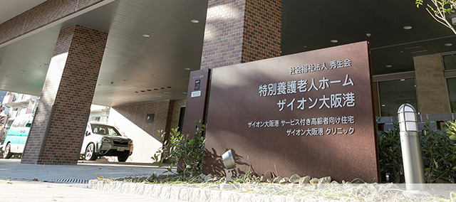 特別養護老人ホーム　ザイオン大阪港