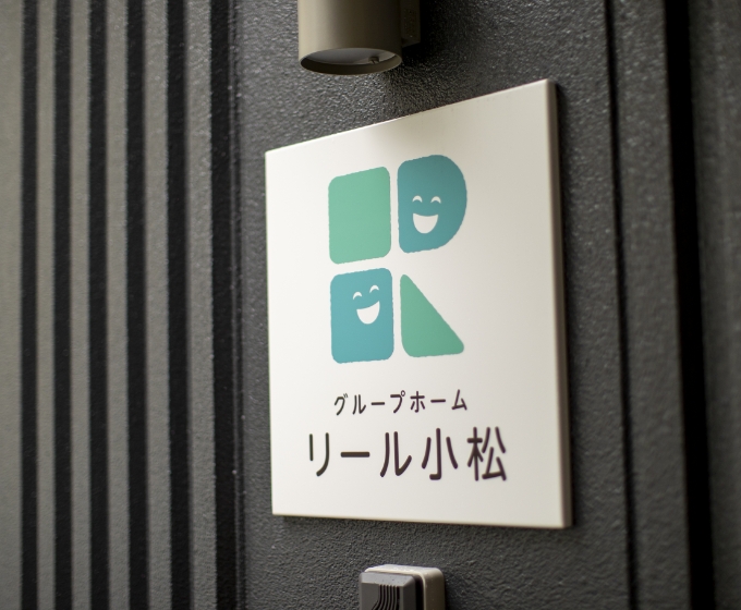 グループホームリール小松