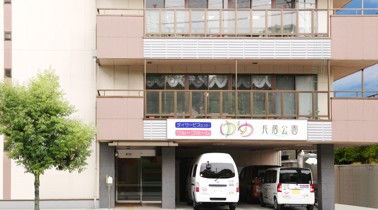 グループホームゆめ長居公園