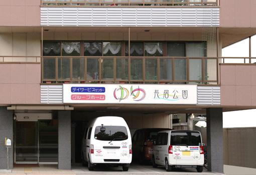 グループホームゆめ長居公園