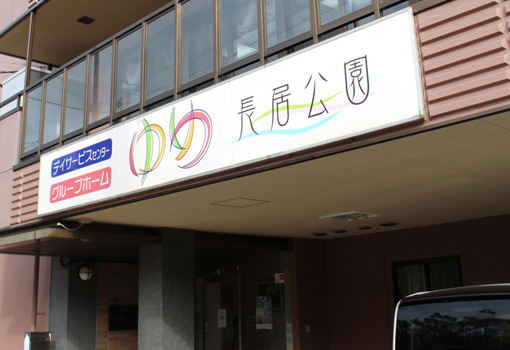 グループホームゆめ長居公園