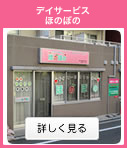 グループホームほのぼの塚本