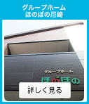 グループホームほのぼの塚本