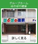グループホームほのぼの塚本
