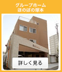 グループホームほのぼの塚本