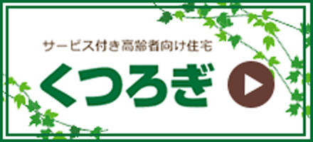 特別養護老人ホーム　くつろぎ