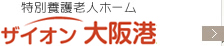 特別養護老人ホーム ザイオン