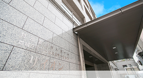 特別養護老人ホーム ザイオン