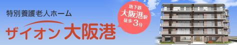 特別養護老人ホーム ザイオン