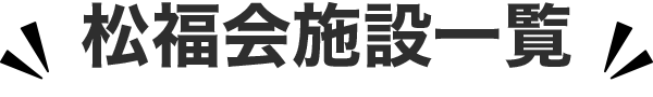 特別養護老人ホームルーチェ千舟