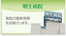 社会医療法人明生会 グループホーム片町苑