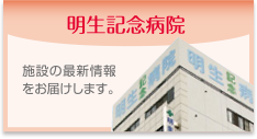 社会医療法人明生会 グループホーム片町苑