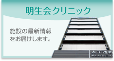社会医療法人明生会 グループホーム片町苑