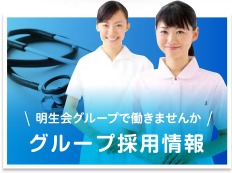 社会医療法人明生会 グループホーム片町苑