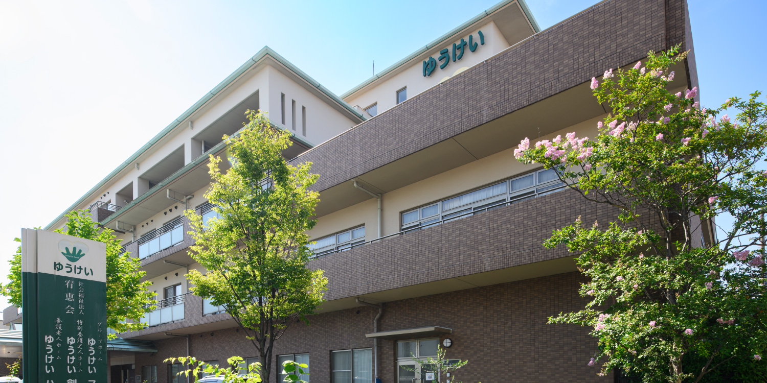 社会福祉法人宥恵会 グループホームゆうけいスマイル