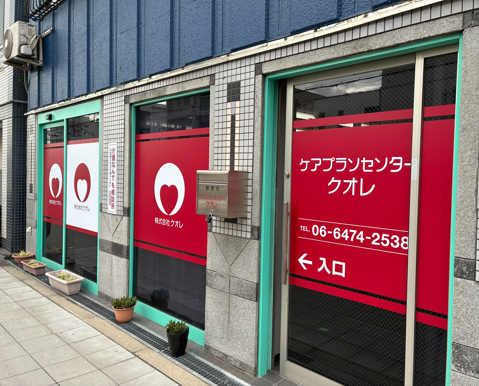 グループホーム　クオレ歌島