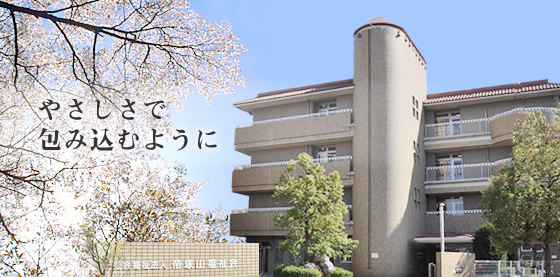 帝塚山特別養護老人ホーム