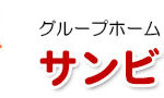 グループホームサンビック｜大阪市平野区大阪市平野区加美北一丁目１３番１９号グループホームサンビックの介護付き有料老人ホームの写真